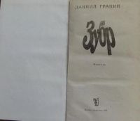 Лот: 16069101. Фото: 2. Даниил Гранин, повесть "Зубр". Литература, книги