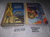 Лот: 21558360. Фото: 11. Oz С.Павлов, Лунная радуга, кн...