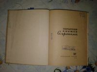 Лот: 20072349. Фото: 2. Записная Книжка Агронома.Московский... Наука и техника