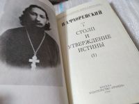 Лот: 17469178. Фото: 2. Флоренский П.А. Столп и утверждение... Общественные и гуманитарные науки