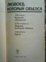 Лот: 6166880. Фото: 2. Людоед, который объелся. Литература, книги