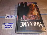 Лот: 6372433. Фото: 7. Остров мертвых, Роджер Желязны...