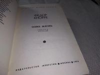 Лот: 18152524. Фото: 3. Кнорре Ф. Одна жизнь, Повести... Красноярск