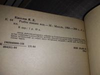 Лот: 18205441. Фото: 4. Киселев Я. Е. Рыбы наших вод... Красноярск