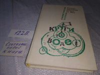 Лот: 5559791. Фото: 5. Круги по воде, юмористические...