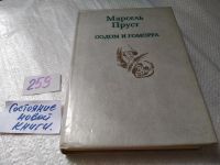Лот: 11670080. Фото: 7. Содом и Гоморра, Марсель Пруст...