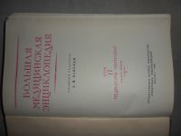 Лот: 23560538. Фото: 3. БМЭ - том 17. Литература, книги