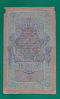 Лот: 7392114. Фото: 2. 10 рублей 1909 (53) Шипов- Гусев. Банкноты
