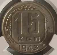 Лот: 25511122. Фото: 3. 15 копеек 1943 год, Слаба CPRC... Коллекционирование, моделизм