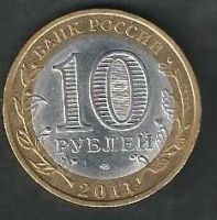 Лот: 7827263. Фото: 2. 10 рублей 2011 Республика Бурятия. Монеты
