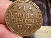 Лот: 15235391. Фото: 4. Отличная копейка серебром 1843... Красноярск
