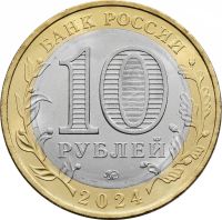 Лот: 21521427. Фото: 2. 10 рублей 2024 Ханты-Мансийский... Монеты