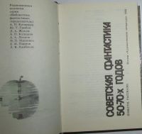 Лот: 8282178. Фото: 2. Советская фантастика 50-70-х годов... Литература, книги