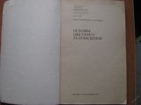 Лот: 5961904. Фото: 2. «Основы цветного телевидения... Учебники и методическая литература