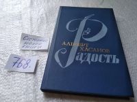 Лот: 9128443. Фото: 6. Альберт Хасанов, Радость,...Вера...