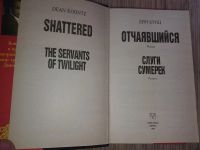 Лот: 25768623. Фото: 3. Дин Кунц Отчаявшийся Слуги сумерек... Красноярск