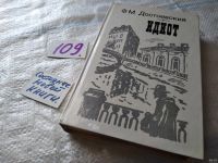 Лот: 9058814. Фото: 7. Федор Достоевский, Идиот, ...пронизанное...