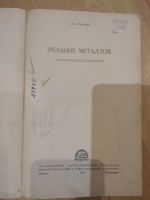 Лот: 15809513. Фото: 2. Резание металлов. В. М. Горелов... Наука и техника