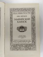 Лот: 25808401. Фото: 2. Эльфийский клинок. Том 1 | Перумов... Литература, книги