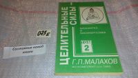 Лот: 5140681. Фото: 4. ок...(13..03) Г.П. Малахов, Целительные... Красноярск