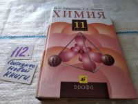 Лот: 17312953. Фото: 4. (3092340)Химия. 11 класс Габриелян... Красноярск