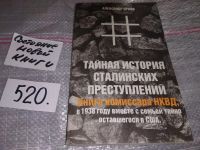 Лот: 16634005. Фото: 3. Орлов А. Тайная история сталинских... Литература, книги
