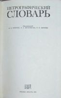 Лот: 8284147. Фото: 2. Петрографический словарь. 1981... Наука и техника