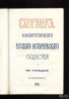 Лот: 8857515. Фото: 2. Сборник императорского русского... Антиквариат