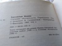 Лот: 18024973. Фото: 4. Хмелевская Иоанна Стечение обстоятельств...