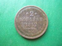 Лот: 18827255. Фото: 3. 2 копейки 1852 г. ЕМ. Коллекционирование, моделизм