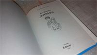 Лот: 7928487. Фото: 2. Жирафа, Таня Воробей, Намерение... Детям и родителям