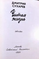 Лот: 19976631. Фото: 2. Сухарев Дмитрий - Читая жизнь... Литература, книги