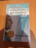 Лот: 17845230. Фото: 2. Книга Г.Малахов Полное очищение... Медицина и здоровье