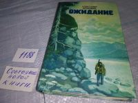 Лот: 8078562. Фото: 6. Ожидание, А.Ероховец, Герои рассказов...