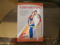 Лот: 1343148. Фото: 2. Обруч "Сделай тело". Спортивные товары