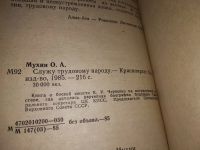 Лот: 10685851. Фото: 9. Мухин Олег, Служу трудовому народу...