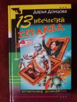 Лот: 17953929. Фото: 2. Книга-детектив Д.Донцова 13несчастий... Литература, книги