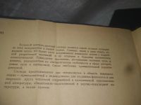 Лот: 25264601. Фото: 4. (2092322)Лепинг Е.И.; Страхова... Красноярск