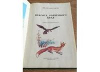 Лот: 6899016. Фото: 2. Клычев А. "Красота солнечного... Детям и родителям