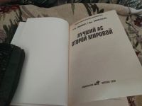 Лот: 20826840. Фото: 4. Лучший ас Второй Мировой (книга... Красноярск