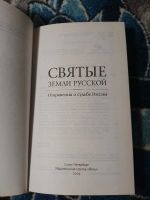 Лот: 25377305. Фото: 2. Святые земли русской Откровения... Литература, книги