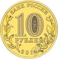 Лот: 5934331. Фото: 2. 10 рублей 2014 Тихвин СПМД из... Монеты