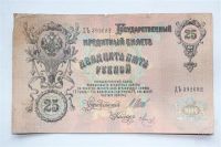 Лот: 1592079. Фото: 2. Продам купюру 25 рублей 1909 года. Банкноты