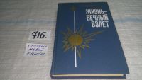 Лот: 10819636. Фото: 7. Жизнь - вечный взлет, Т.Кожевникова...