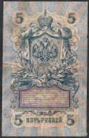 Лот: 9600058. Фото: 2. 5 рублей 1909 г упр. Шипов . НЗ... Банкноты