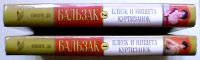 Лот: 19430812. Фото: 2. Оноре де Бальзак "Блеск и нищета... Литература, книги