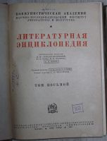 Лот: 8283861. Фото: 2. Литературная энциклопедия. Отдельный... Литература, книги