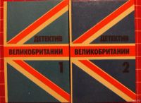 Лот: 12117816. Фото: 2. Детектив Великобритании. Сборник... Литература, книги