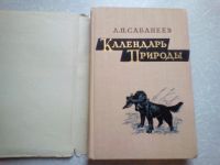 Лот: 15329362. Фото: 2. Сабанеев Л. Календарь природы... Хобби, туризм, спорт