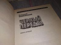 Лот: 17050708. Фото: 2. Черный передел (к-кт из 2 книг... Литература, книги